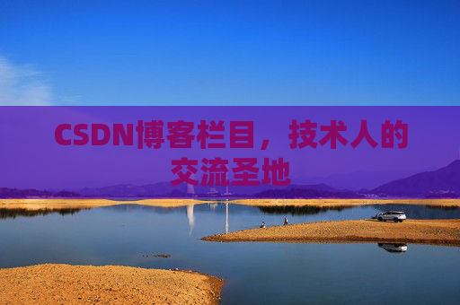 CSDN博客栏目，技术人的交流圣地